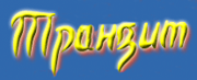 Транзит